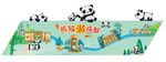 大熊猫游成都景点墙画