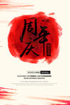周年庆