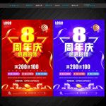 8周年庆