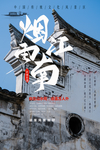 古镇 烟雨江南