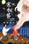 寒衣节