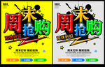 周末抢购 促销