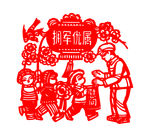 拥军优属