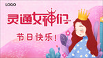 女神节