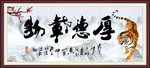 厚德载物