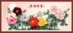 富贵满堂