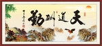 天道酬勤
