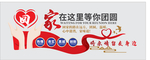 2019物业回家文化墙