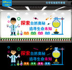 化学实验室文化墙