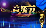 音乐节