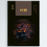 长春