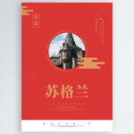 苏格兰