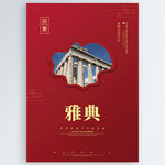 雅典