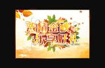 秋天海报  促销