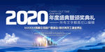 2020年度盛典颁奖典礼t