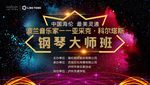 钢琴大师班