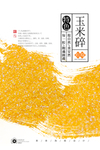 玉米糁