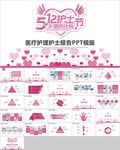 512粉红医疗国际护士节