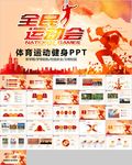 全民运动会运动健身跑步体育健身
