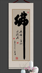 佛书法