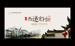 西递宏村