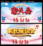家长会