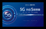 5G开创未来创享未来展板