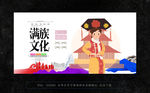 满族