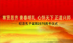 尊贤思齐 青春明礼  心怀天下