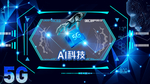 5G智能 科技未来