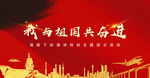 我与祖国共奋进