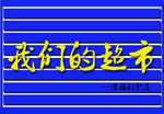 门头广告招牌