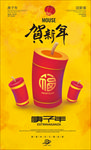 贺新年