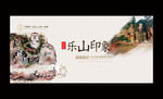 乐山