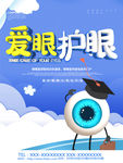 爱护眼睛