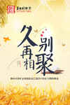 同学会