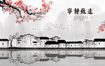 新中式水墨山水徽派古建筑古典背