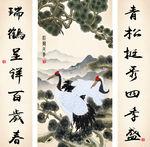 松鹤延年