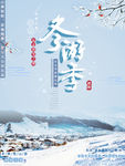 冰雪假期 冬季游海报 冬季t