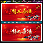 特大喜讯