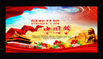 中国梦