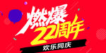 周年庆