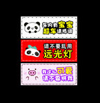 汽车贴纸提示牌