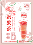 水果茶海报