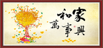 家和万事兴