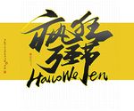 万圣节