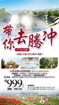 腾冲旅游海报 云南旅游海报
