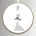 山水挂画