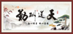 天道酬勤
