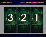 绿色生态地产倒计时微信